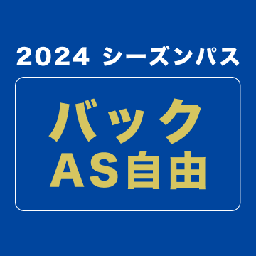 【2024シーズンパス】バックAS自由席 (ファンクラブ付き)