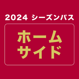 【2024シーズンパス】ホームサイド席 (ファンクラブ付き)