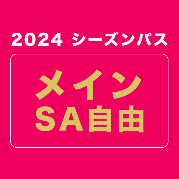 【2024シーズンパス】メインSA自由席 (ファンクラブ付き)