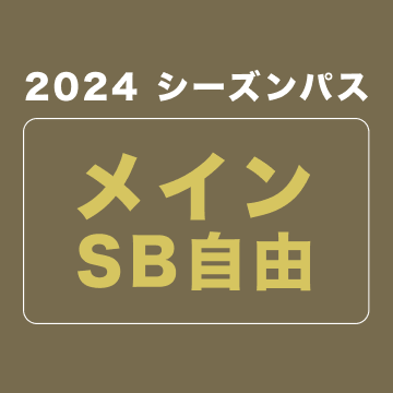 【2024シーズンパス】メインSB自由席 (ファンクラブ付き)