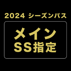 【2024シーズンパス】メインSS指定席 (ファンクラブ付き)
