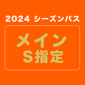 【2024シーズンパス】メインS指定席 (ファンクラブ付き)