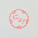 ジンベーニョアクリルスタンプ（にょ）