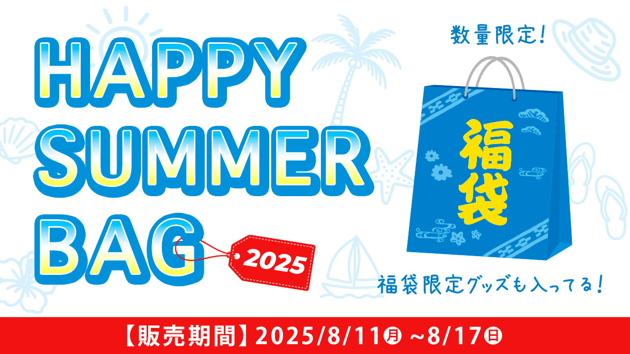 2025 HAPPY SUMMER BAG】推し活＆エンジョイうちな〜プレミアム