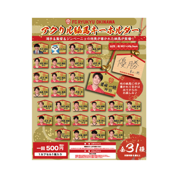 24時間限定タイムセール 2025絵馬キーホルダー（ブラインド） – FC琉球オンラインショップ アイドル