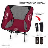 【受注生産】2026/27シーズン折りたたみチェア（エンブレム/ジンベーニョ）