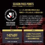 【百年構想リーグ】シーズンパス