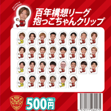 【ガチャ】百年構想抱っこちゃんクリップ（シークレット）