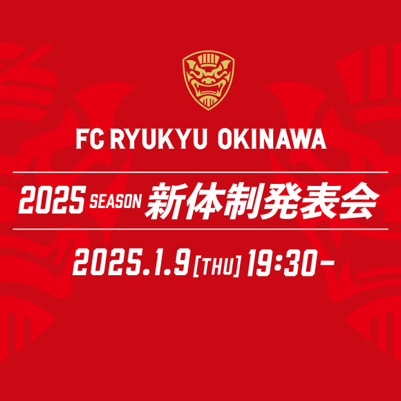 FC琉球OKINAWA 2025新体制発表会 参加チケット