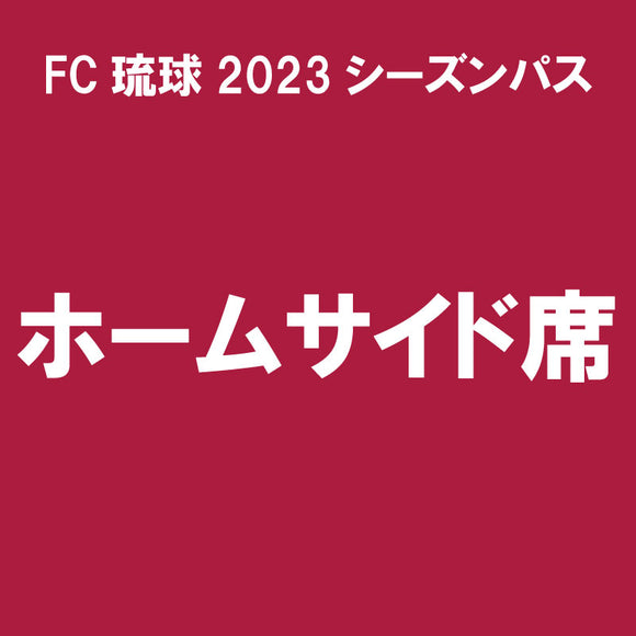 【2023シーズンパス】ホームサイド