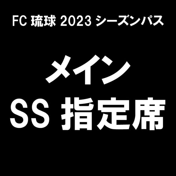 【2023シーズンパス】メインSS指定席