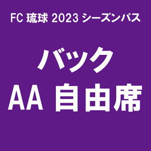 【2023シーズンパス】バックAA自由席