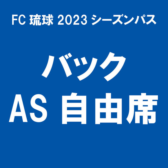 【2023シーズンパス】バックAS自由席