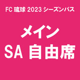 【2023シーズンパス】メインSA自由席
