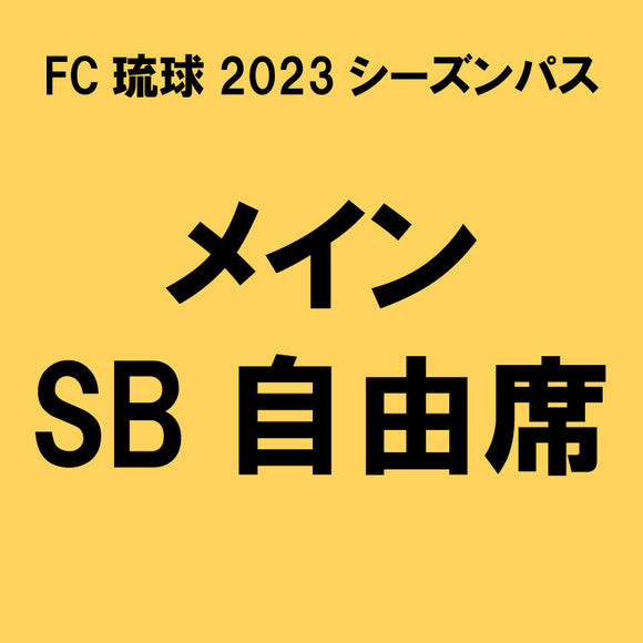 【2023シーズンパス】メインSB自由席