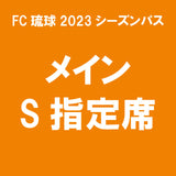 【2023シーズンパス】メインS指定席