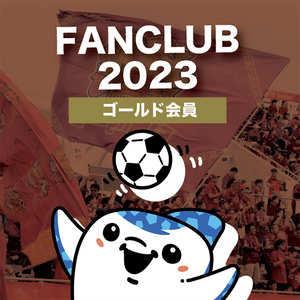 【ゴールド会員】FC琉球ファンクラブ2023