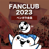 【ベンガラ会員】FC琉球ファンクラブ2023